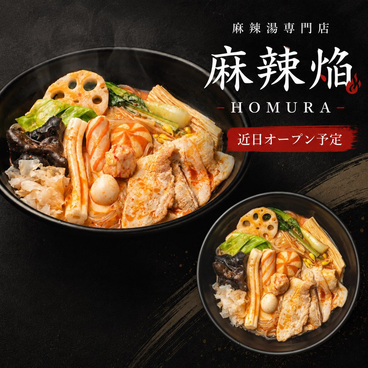 麻辣湯専門店